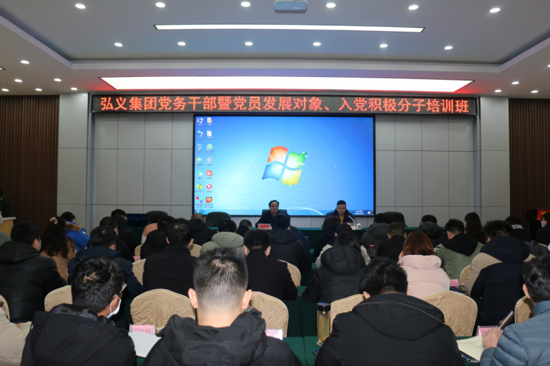 補鈣充電促提升 履職盡責(zé)謀發(fā)展 弘義集團舉辦黨務(wù)干部暨黨員發(fā)展對象、 入黨積極分子培訓(xùn)班